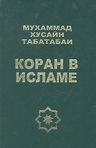 Коран в Исламе