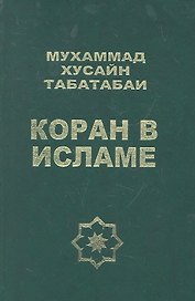 Коран в Исламе