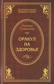 Оракул на здоровье - 0