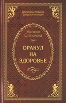 Оракул на здоровье
