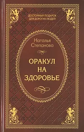 Оракул на здоровье