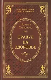 Оракул на здоровье