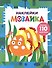 Наклейки-мозайка. Выпуск 5 (более 110 наклеек) - 0