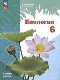 Биология. 6 класс. Базовый уровень. Учебное пособие