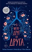 В метре друг от друга (обложка) - 0
