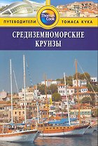 Средиземноморские круизы : путеводитель