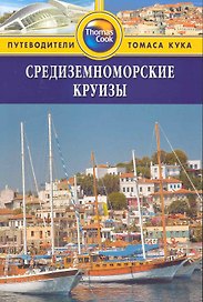 Средиземноморские круизы : путеводитель