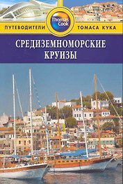Средиземноморские круизы : путеводитель