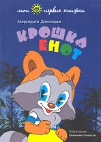 Крошка енот