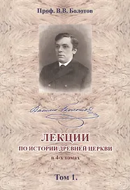 Лекции по истории Древней Церкви в 4-х томах. Том 1 (комплект 4 книги)