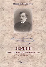 Лекции по истории Древней Церкви в 4-х томах. Том 1 (комплект 4 книги)