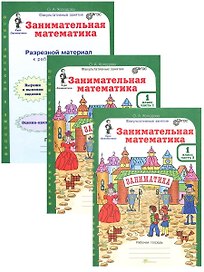 Занимательная математика. 1 класс. Рабочая тетрадь в 2-х частях + Разрезной материал. Комплект