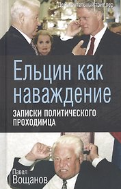 Ельцин как наваждение. Записки политического проходимца