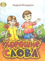 Хорошие слова Стихи для детей дошкольного возраста