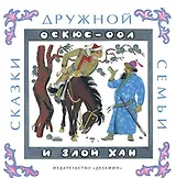 Оскюс-оол и злой хан: тувинские народные сказки