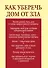 Как уберечь дом от зла - 1