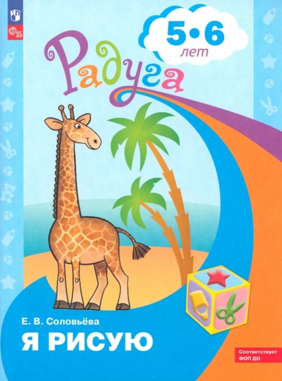 

Я рисую. Пособие для детей 5-6 лет