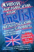 Современный англо-русский словарь живого английского языка - 0