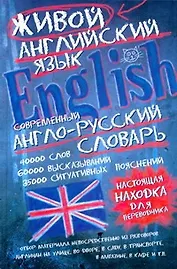 Современный англо-русский словарь живого английского языка
