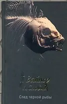 След черной рыбы : [роман]