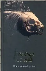 След черной рыбы : [роман]
