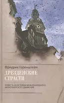 Дрезденские страсти. Повесть из истории международного антисемитского движения