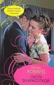Гор.Стиль.Охота за красоткой