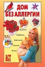 Дом без аллергии