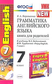Грамматика английского языка: книга для родителей: 7 класс: к учебнику М.З. Биболетовой и др. "Enjoy English. 7 класс" / 3-е изд., исправ. и доп.
