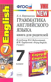Грамматика английского языка: книга для родителей: 7 класс: к учебнику М.З. Биболетовой и др. "Enjoy English. 7 класс" / 3-е изд., исправ. и доп.