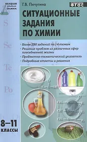 Ситуационные задания по химии. 8-11 классы.  ФГОС