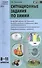 Ситуационные задания по химии. 8-11 классы.  ФГОС - 0