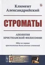 Строматы. Апология христианской философии. Одно из первых христианских богословских сочинений