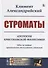 Строматы. Апология христианской философии. Одно из первых христианских богословских сочинений - 0