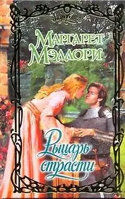 Очар.Рыцарь страсти