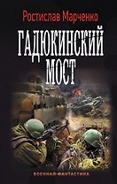 Гадюкинский мост