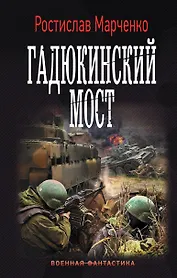 Гадюкинский мост