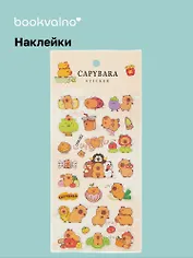 Наклейки Капибара (LRW-002) (упаковка) Bookvalno