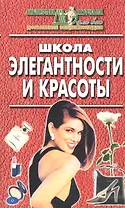 Школа элегантности и красоты