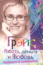 Работа деньги и любовь Путеводитель по самореализации