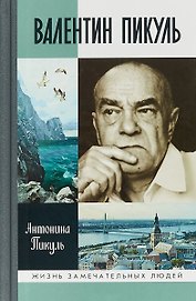 Валентин Пикуль