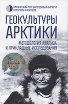 Геокультуры Арктики: методология анализа и прикладные исследования