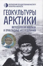 Геокультуры Арктики: методология анализа и прикладные исследования