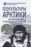 Геокультуры Арктики: методология анализа и прикладные исследования - 0