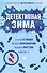Детективная зима - 0