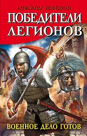 Победители легионов.Воен.дело готов