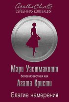 Благие намерения