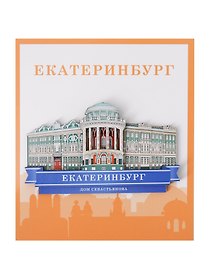 Сувенирный магнит Дом Севастьянова (Екатеринбург) (дерево) (ЕДС1)