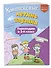 Комплексные летние задания. Переходим в 3-й класс - 2