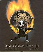Западный Дракон Уровень1 Уч.-практ. пос. (+CD) (ШкВГус) Гусев - 0